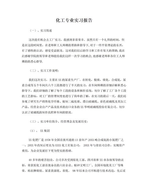 化工實(shí)習報告范文(化工實(shí)習報告范文)