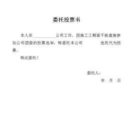選舉委托書(shū)格式范文(選舉委托書(shū))