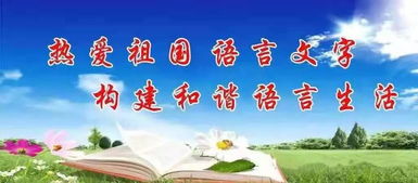 宣傳語(yǔ)言文字的標語(yǔ)(學(xué)校語(yǔ)言文字的宣傳標語(yǔ))