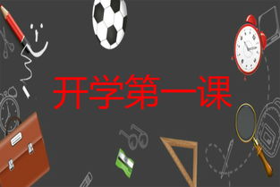 看開(kāi)學(xué)第1課作文開(kāi)頭