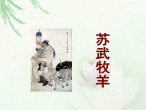 蘇武牧羊作文開(kāi)頭