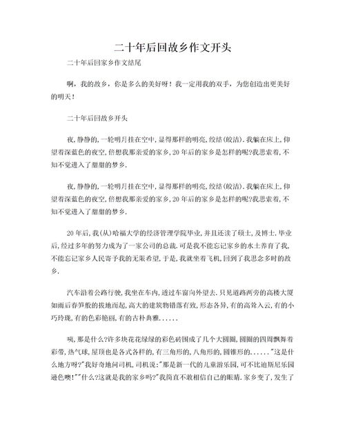 二十后的故鄉的作文開(kāi)頭