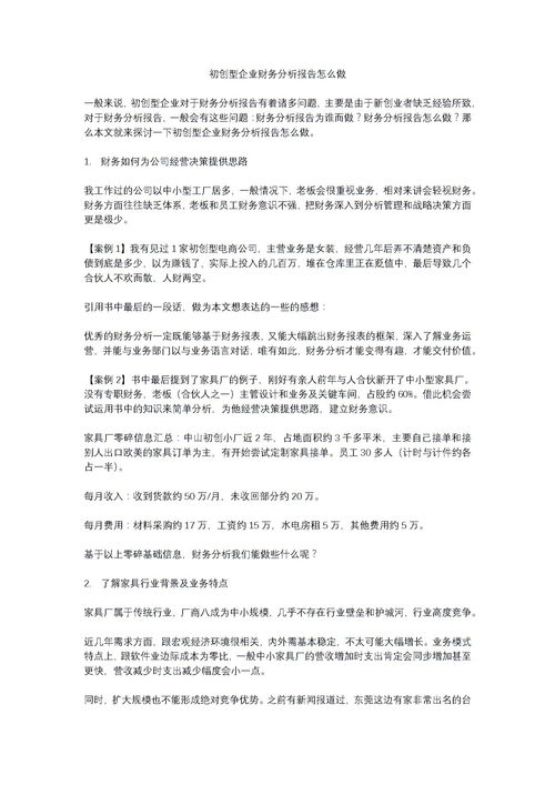 創(chuàng  )業(yè)財務(wù)分析報告范文(創(chuàng  )業(yè)財務(wù)分析報告范文參考)
