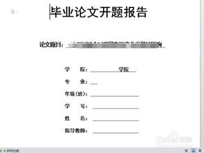 本科畢業(yè)論文 開(kāi)題報告(本科畢業(yè)論文開(kāi)題報告)