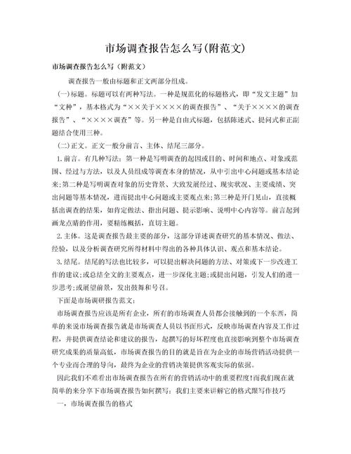 市場(chǎng)調查報告范文(市場(chǎng)調查報告的范文)