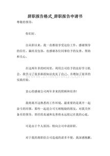 離職報告格式圖片(離職報告圖片,離職報告,離職報告范文)