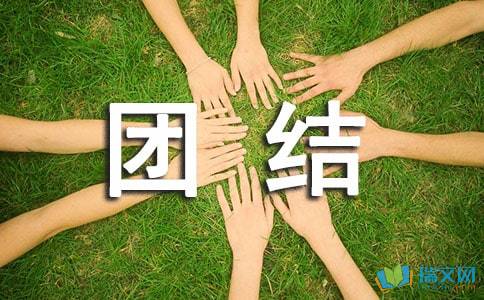 團結話(huà)題作文開(kāi)頭大全