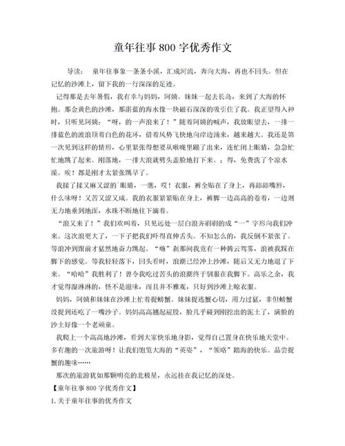 童往事作文六百字好開(kāi)頭