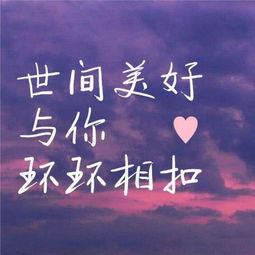 世間美好與你環(huán)環(huán)相扣作文開(kāi)頭