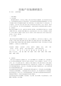 房地產(chǎn)市場(chǎng)的調研報告(房地產(chǎn)市場(chǎng)的調研報告)