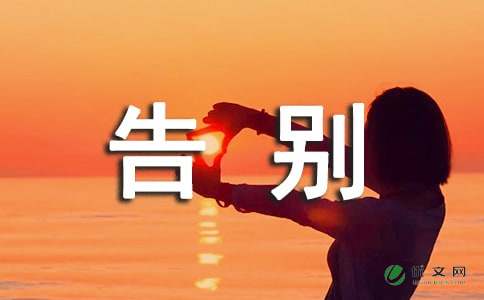 告別作文好開(kāi)頭