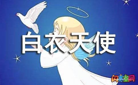 抗擊疫情白衣天使的作文開(kāi)頭