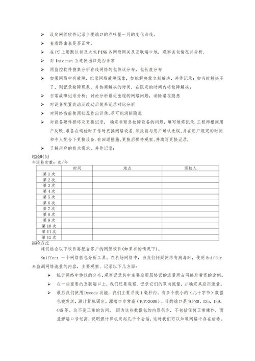 網(wǎng)絡(luò )巡檢總結報告(巡檢年終總結報告)