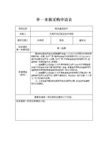 單一來(lái)源采購申請報告(單一來(lái)源采購申請報告)