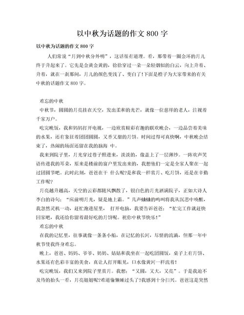 以中秋節為主題的作文開(kāi)頭