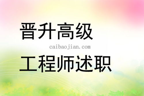 晉升述職報告(晉升述職報告)