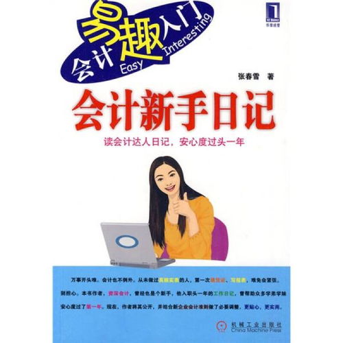 會(huì )計新人(會(huì )計新人，尋求工作)