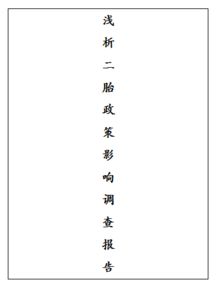 單獨二胎政策調研報告(福建單獨二胎政策)