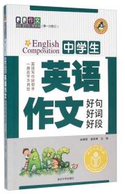 中英語(yǔ)作文開(kāi)頭結尾好詞好句子
