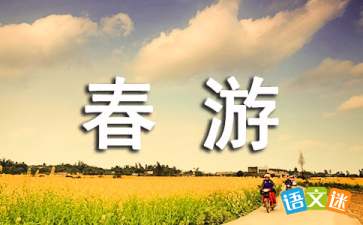 勵志長(cháng)走春游作文開(kāi)頭