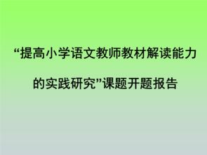 教師研究課題開(kāi)題報告格式(教育研究課題開(kāi)題報告)