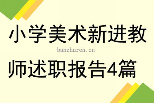 新進(jìn)美術(shù)教師述職報告(新進(jìn)美術(shù)教師述職報告)