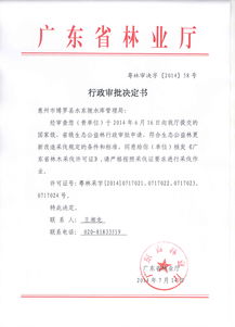 行政許可決定書(shū)(準予行政許可決定書(shū))