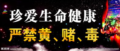 黃賭毒標語(yǔ)()