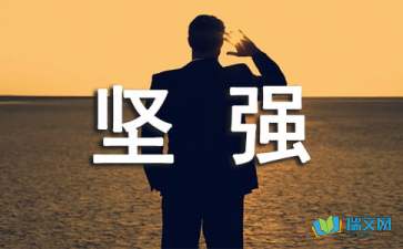 我學(xué)會(huì )了堅強作文的開(kāi)頭