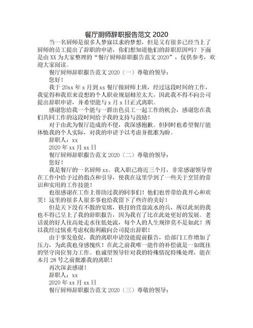 餐飲業(yè)辭職報告怎么寫(xiě)(餐飲業(yè)辭職報告怎么寫(xiě))