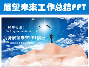 述職報告展望未來(lái)(展望未來(lái))