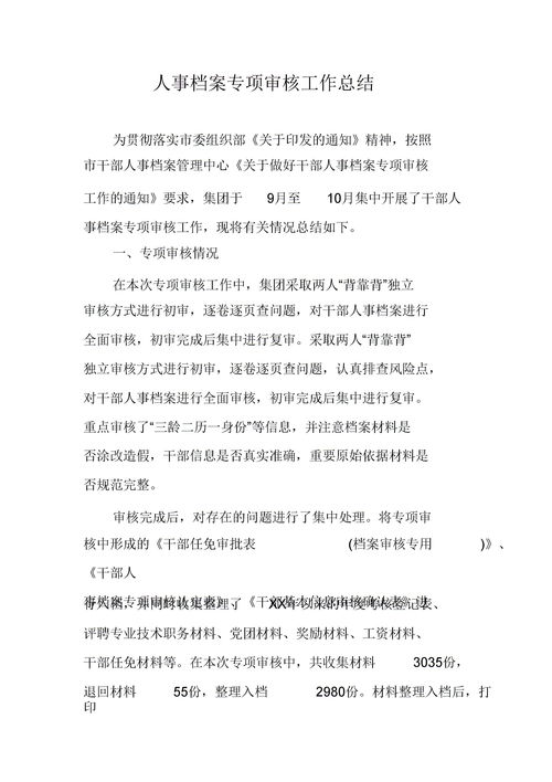 檔案專(zhuān)項審核工作總結(干部檔案專(zhuān)項審核工作總結)