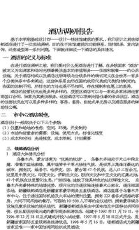 酒店調查報告范文(酒店調查報告范文)