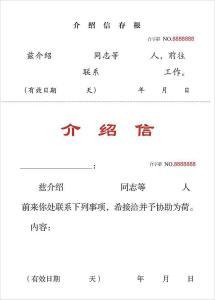 建筑企業(yè)介紹信格式(建筑企業(yè)介紹信)