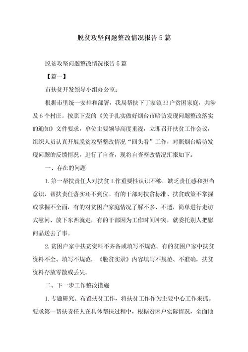 脫貧攻堅問(wèn)題整改報告范文(脫貧攻堅問(wèn)題整改的工作總結)