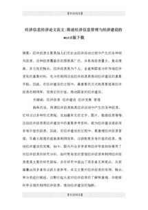 有關(guān)經(jīng)濟的論文范文(農村經(jīng)濟的本科生論文范文)