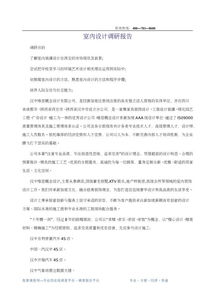 室內行業(yè)調研報告(室內設計行業(yè)調研報告)