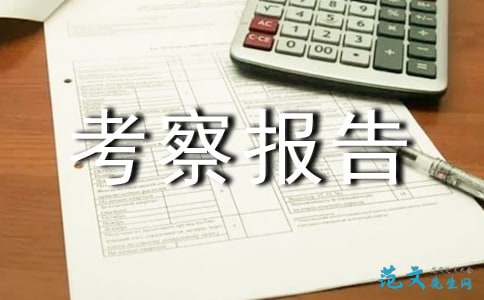 招商考察報告(招商考察報告)