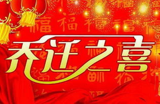 新廠(chǎng)搬遷賀詞(公司搬遷賀詞)