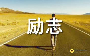 人生勵志類(lèi)作文開(kāi)頭