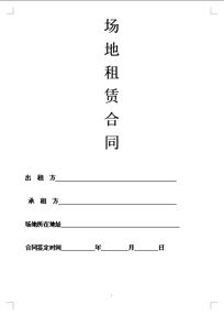 活動(dòng)場(chǎng)地租用合同(活動(dòng)場(chǎng)地租用合同)