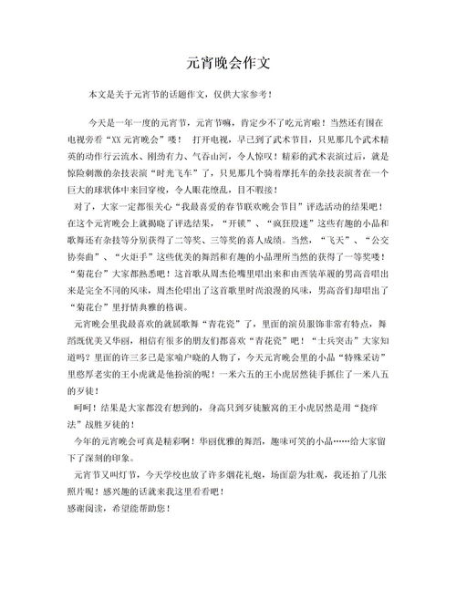 作文,元宵節,開(kāi)頭,晚會(huì )