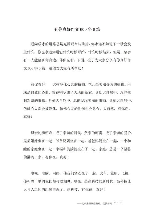 有勇氣真好600字作文開(kāi)頭結尾