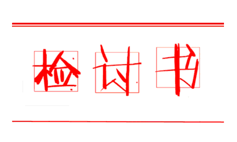 漏裝檢討書(shū)(怎么挑選家裝地漏)