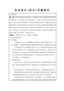 建筑專(zhuān)業(yè)開(kāi)題報告(建筑學(xué)專(zhuān)業(yè)論文的開(kāi)題報告)