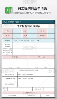 員工提前轉正的申請書(shū)(新員工提前轉正的申請書(shū))