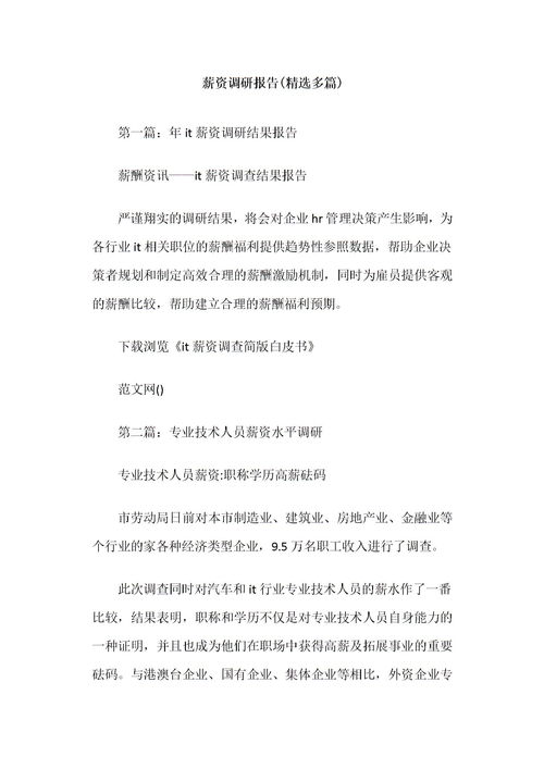 薪資調查報告范文(薪資調查報告范文)
