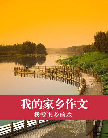 寫(xiě)家鄉變化作文開(kāi)頭