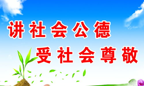 社會(huì )公德的英語(yǔ)一作文開(kāi)頭