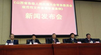 山西人大規范性文件備案審查條例(山西省規范性文件備案審查條例解讀)